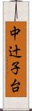 中辻子台 Scroll