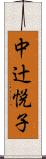 中辻悦子 Scroll