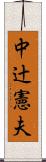 中辻憲夫 Scroll