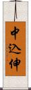 中込伸 Scroll