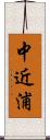 中近浦 Scroll