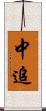 中追 Scroll