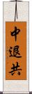 中退共 Scroll