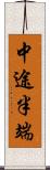 中途半端 Scroll