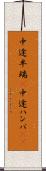 中途半端(P) Scroll