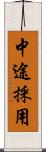 中途採用 Scroll