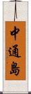 中通島 Scroll