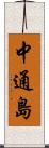 中通島 Scroll