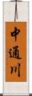 中通川 Scroll