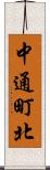 中通町北 Scroll