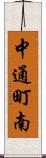 中通町南 Scroll