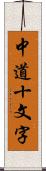 中道十文字 Scroll