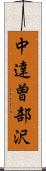 中達曽部沢 Scroll