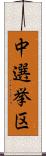 中選挙区 Scroll