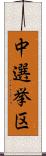 中選挙区 Scroll