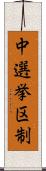 中選挙区制 Scroll