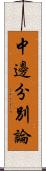 中邊分別論 Scroll