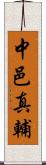 中邑真輔 Scroll