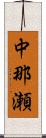 中那瀬 Scroll