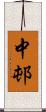 中邨 Scroll