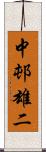 中邨雄二 Scroll