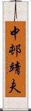 中邨靖夫 Scroll