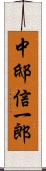 中邸信一郎 Scroll