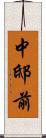 中邸前 Scroll