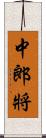 中郎將 Scroll