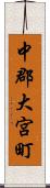 中郡大宮町 Scroll