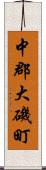 中郡大磯町 Scroll