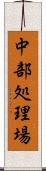 中部処理場 Scroll