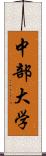 中部大学 Scroll