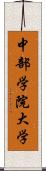 中部学院大学 Scroll