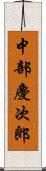 中部慶次郎 Scroll