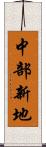 中部新地 Scroll