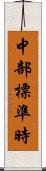 中部標準時 Scroll