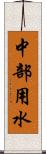 中部用水 Scroll