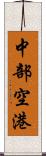 中部空港 Scroll