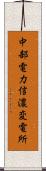 中部電力信濃変電所 Scroll