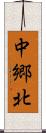 中郷北 Scroll