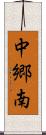 中郷南 Scroll