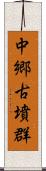 中郷古墳群 Scroll