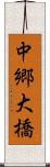 中郷大橋 Scroll