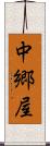 中郷屋 Scroll