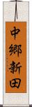 中郷新田 Scroll