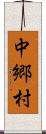 中郷村 Scroll