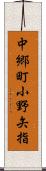 中郷町小野矢指 Scroll