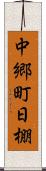 中郷町日棚 Scroll