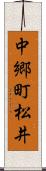 中郷町松井 Scroll